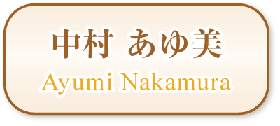 中村あゆ美