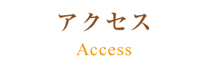 アクセスアクセス