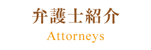 弁護士紹介