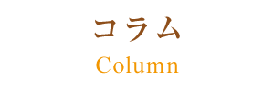 コラム
