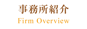 事務所紹介