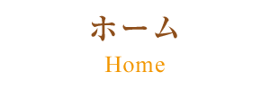 ホーム
