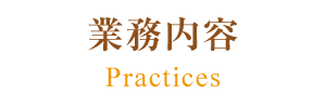 業務内容