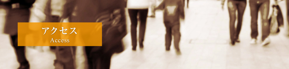 事務所へのアクセス