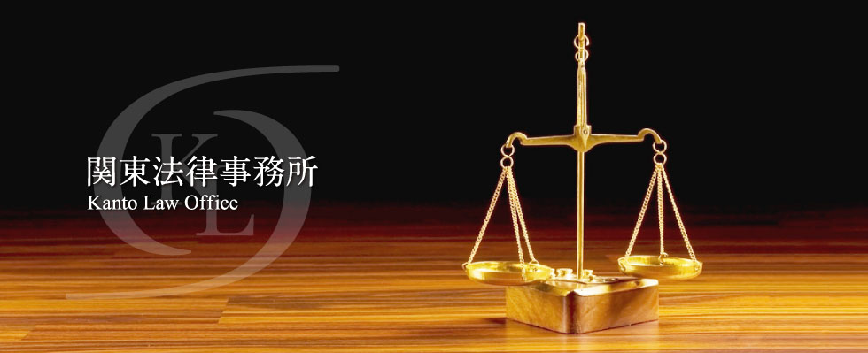 関東法律事務所
